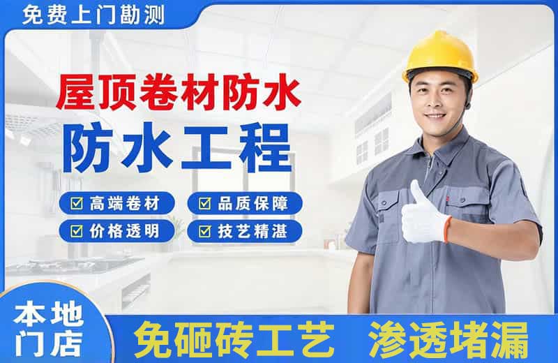 栾川屋顶卷材防水
