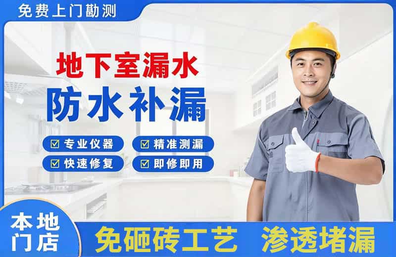 栾川地下室漏水维修