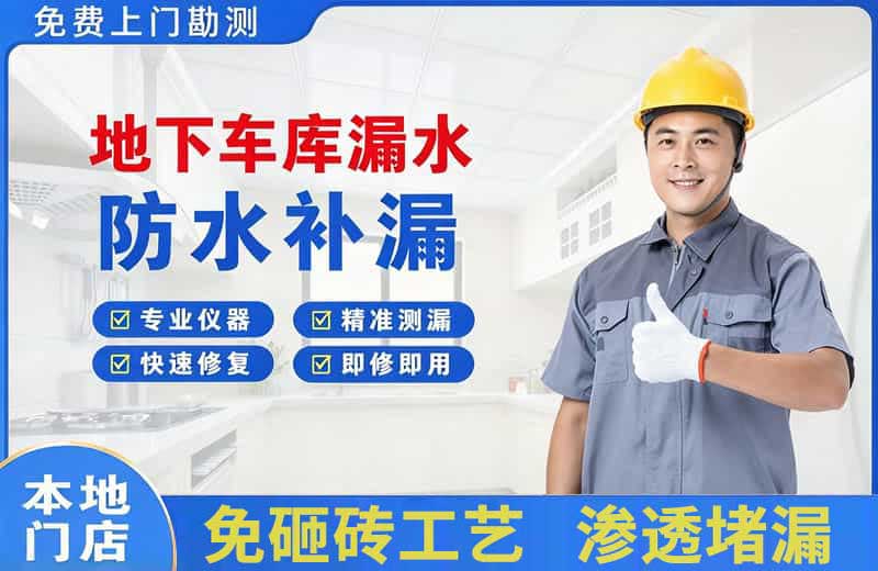 栾川地下车库漏水维修