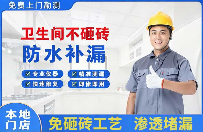 栾川卫生间不砸砖修补漏水